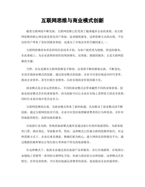 互联网思维与商业模式创新