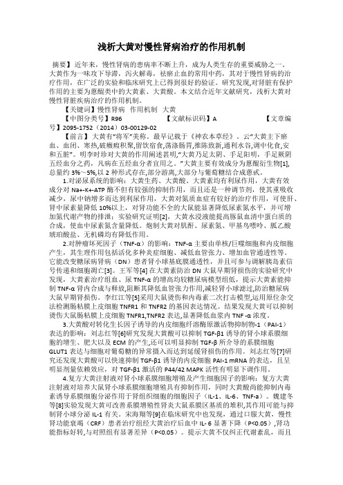 浅析大黄对慢性肾病治疗的作用机制