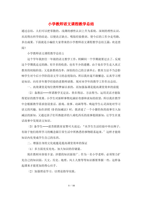 小学教师语文课程教学总结