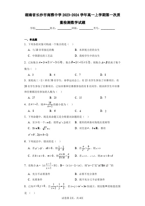 湖南省长沙市南雅中学2023-2024学年高一上学期第一次质量检测数学试题