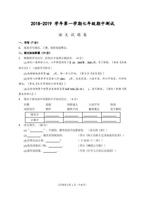 浙江省台州市2018-2019学年七年级上学期期中测试语文试题(word版含答案)