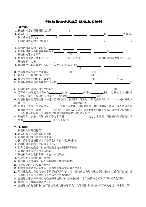 钢结构设计原理复习题及参考答案