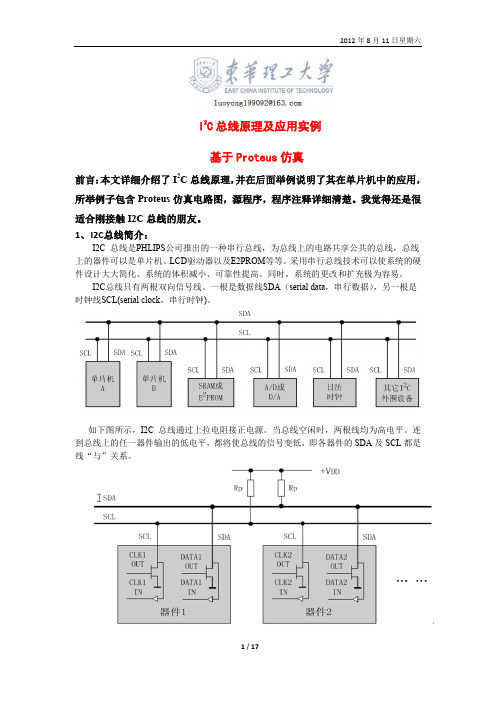 IIC总线原理及其应用实例(基于Proteus仿真)