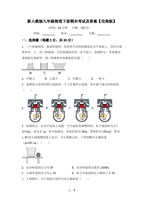 新人教版九年级物理下册期末考试及答案【完美版】