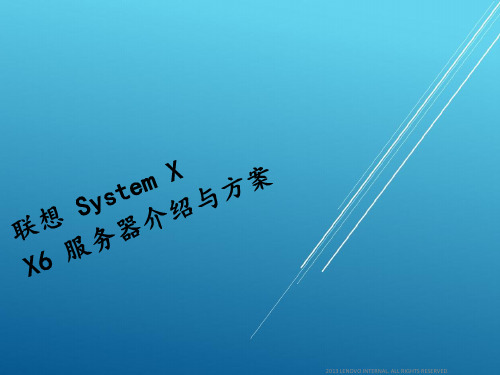 联想服务器拆解分析(含高端产品介绍) (2)【国税】