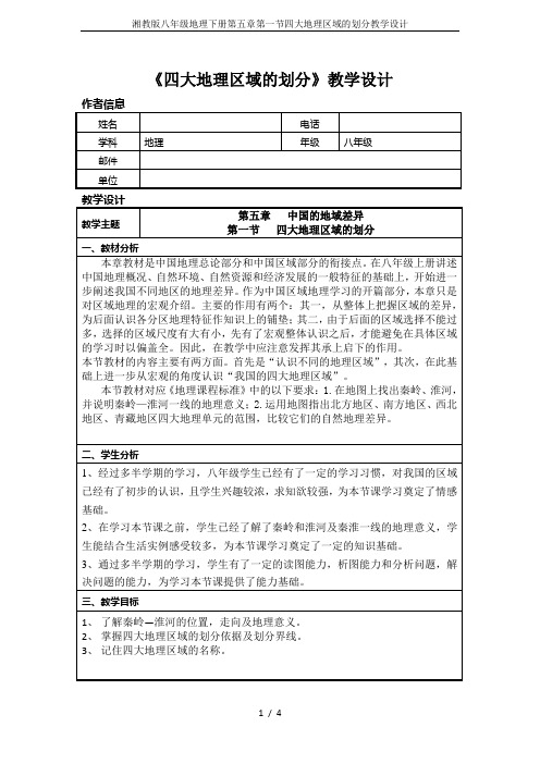 湘教版八年级地理下册第五章第一节四大地理区域的划分教学设计