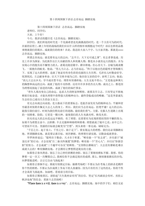 第十四周国旗下讲话-志存高远 脚踏实地