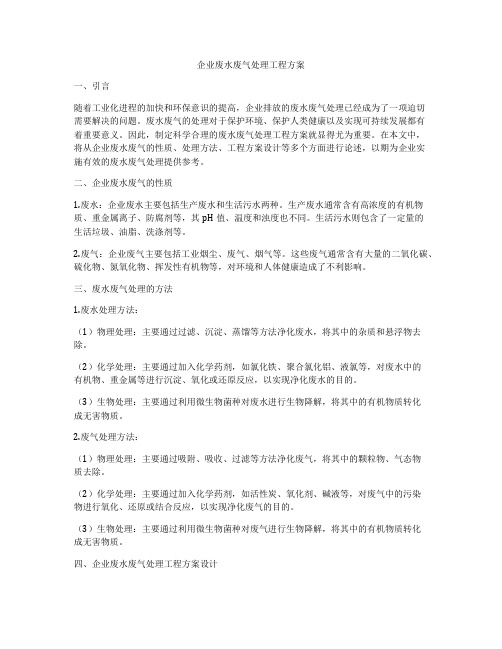 企业废水废气处理工程方案