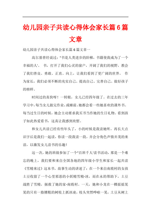 幼儿园亲子共读心得体会家长篇6篇文章