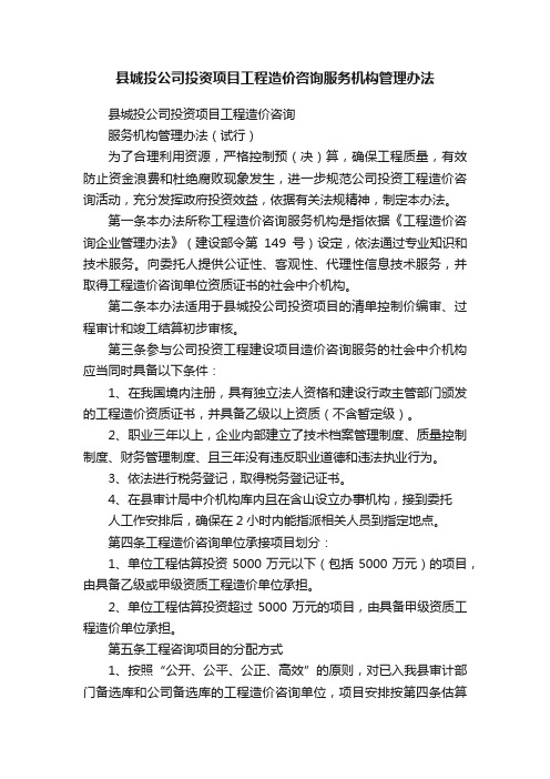 县城投公司投资项目工程造价咨询服务机构管理办法