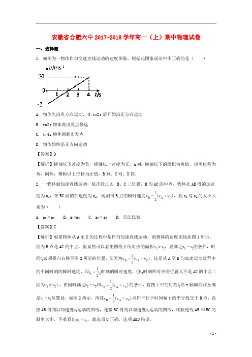 安徽省合肥六中2017_2018学年高一物理上学期期中试题(含解析)