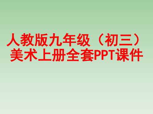 人教版九年级(初三)美术上册全套PPT课件