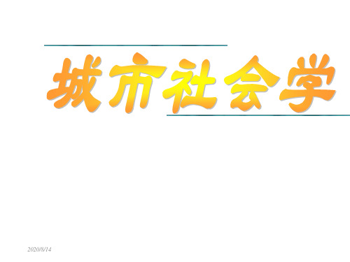 01城市社会学的概念和理论