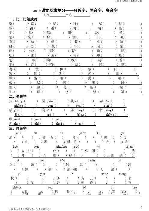 2019部编版三年级语文下册专项练习形近字、同音字、多音字