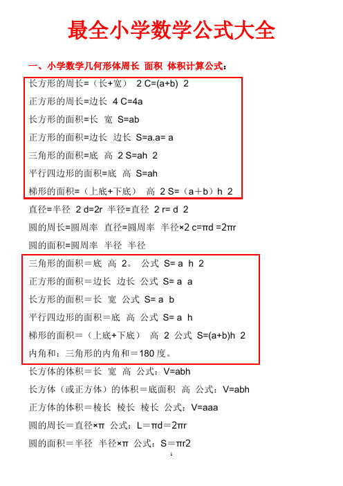 最全小学数学公式大全(最新版)