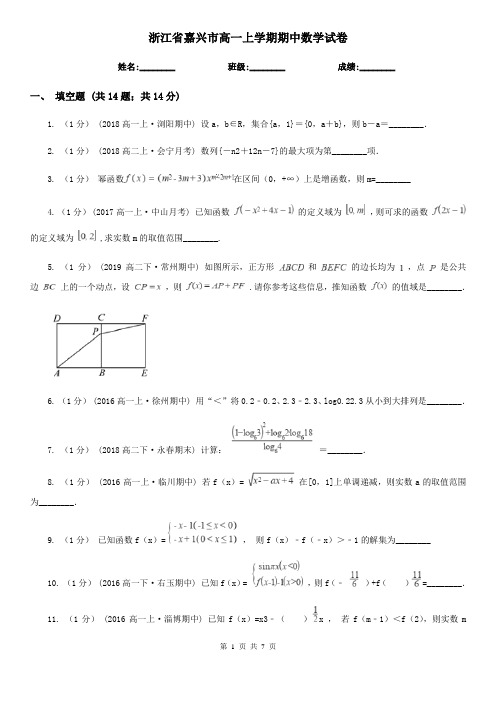 浙江省嘉兴市高一上学期期中数学试卷