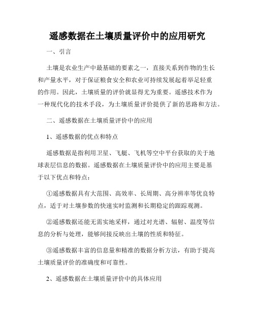 遥感数据在土壤质量评价中的应用研究