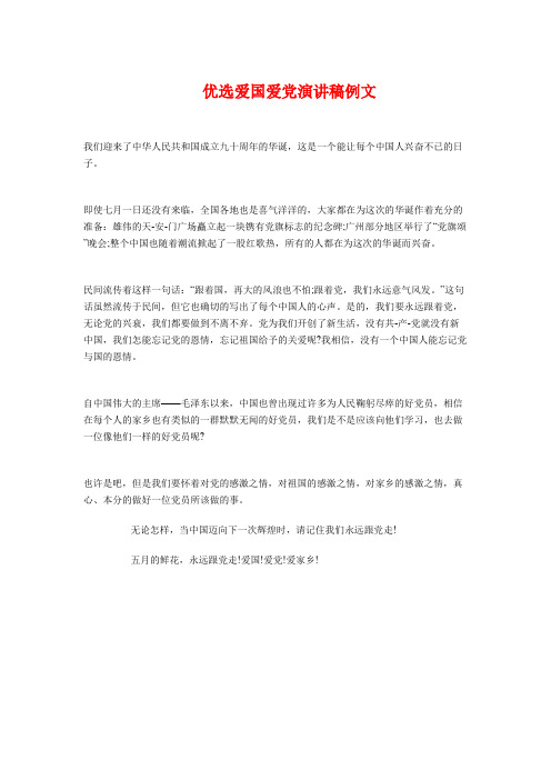 优选爱国爱党演讲稿例文与会员工代表发言汇编