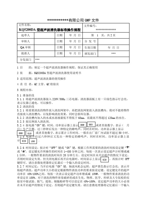 超声波清洗器 KQ5200DA标准操作规程