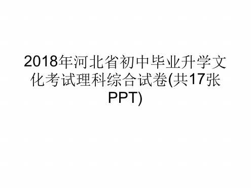 2018年河北省初中毕业升学文化考试理科综合试卷共17张