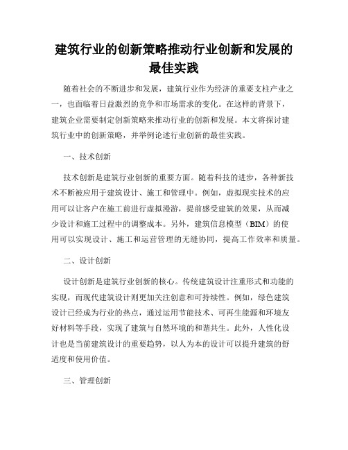 建筑行业的创新策略推动行业创新和发展的最佳实践