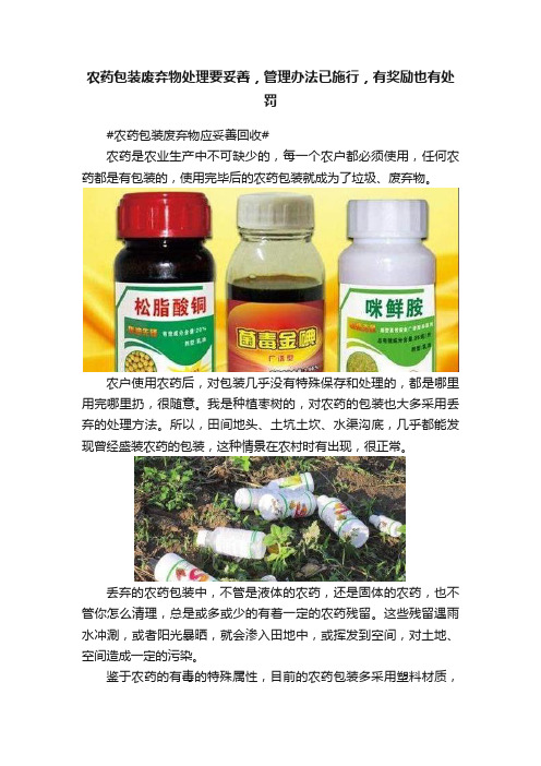 农药包装废弃物处理要妥善，管理办法已施行，有奖励也有处罚