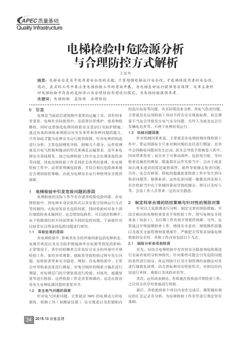 电梯检验中危险源分析与合理防控方式解析