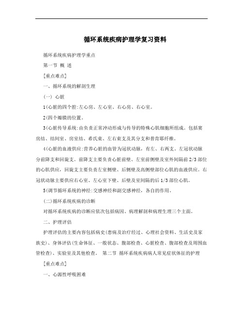 循环系统疾病护理学复习资料