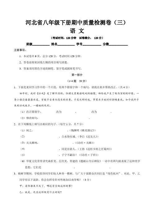 【期中卷】河北省八年级语文下册期中质量检测卷(三)含答案与解析