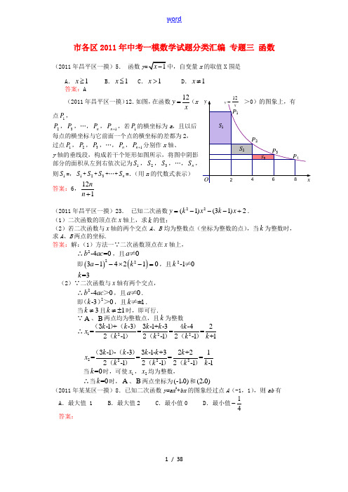 北京市各区2011年中考一模数学试题分类汇编 专题三 函数