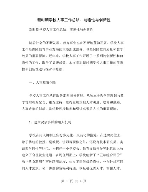 新时期学校人事工作总结：前瞻性与创新性