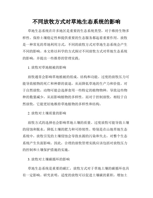 不同放牧方式对草地生态系统的影响