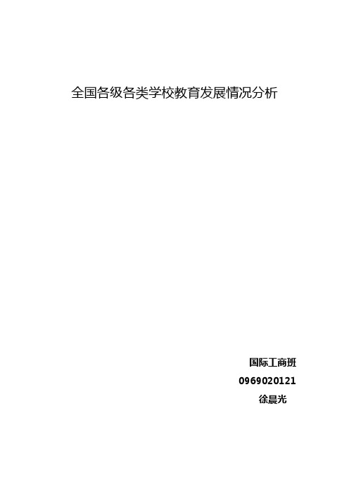 全国各级各类学校情况分析报告