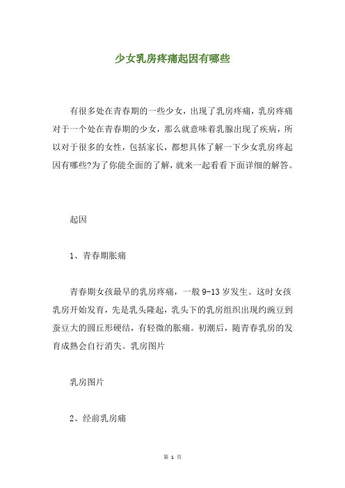 少女乳房疼痛起因有哪些