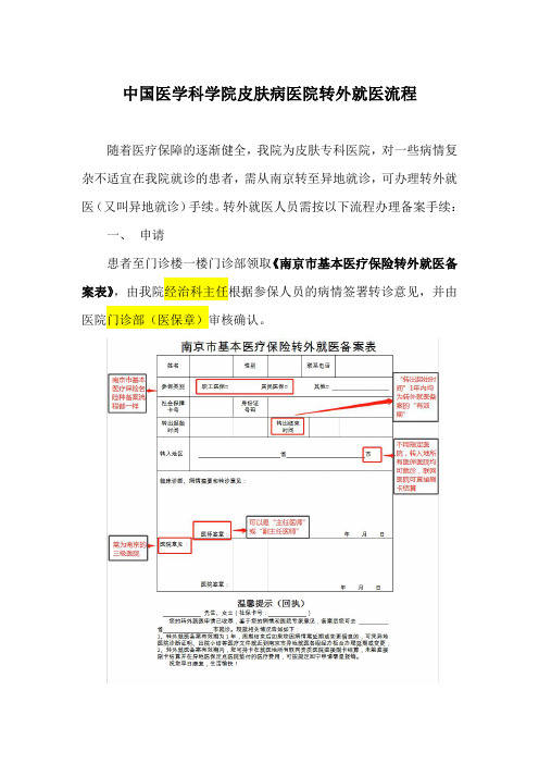 中国医学科学院皮肤病医院转外就医流程