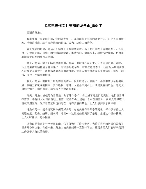 【三年级作文】美丽的龙角山_500字