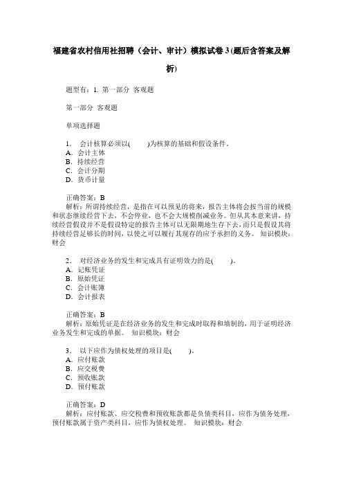 福建省农村信用社招聘(会计、审计)模拟试卷3(题后含答案及解析)