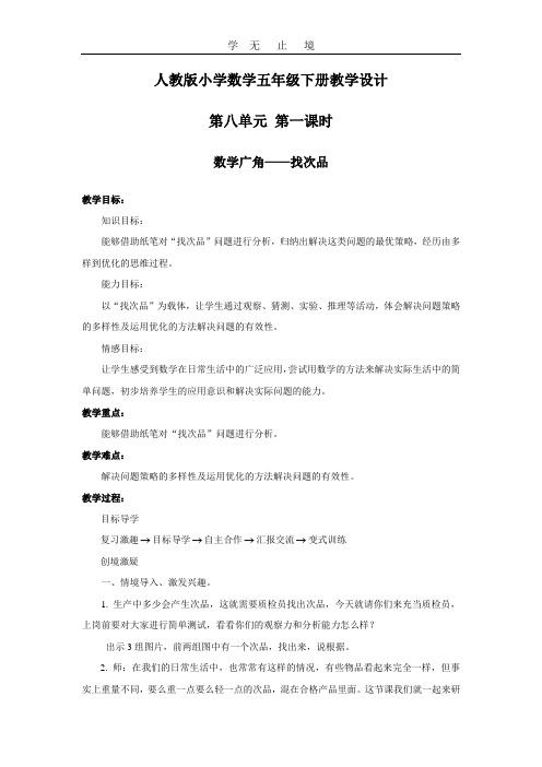 第八单元 第一课时 数学广角——找次品 教案.doc