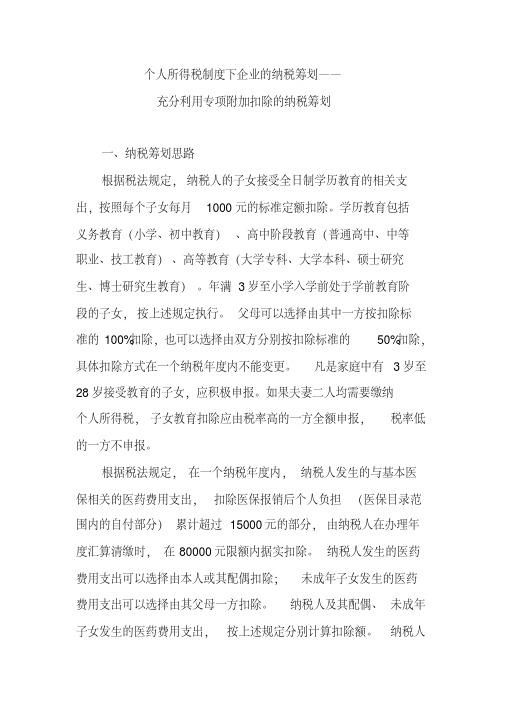 个人所得税制度下企业的纳税筹划——充分利用专项附加扣除的纳税筹划