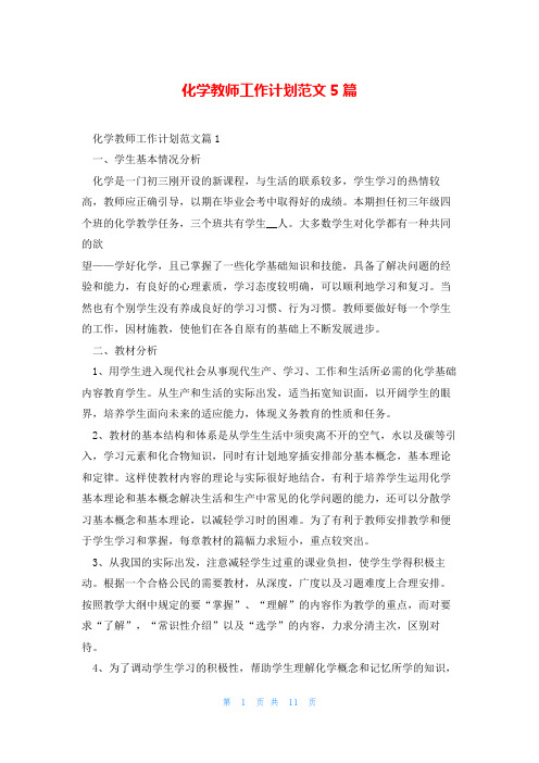 化学教师工作计划范文5篇