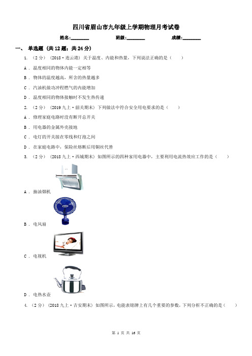 四川省眉山市九年级上学期物理月考试卷