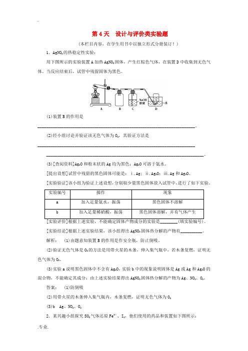 高考化学一轮复习 第16周 第4天 设计与评价类实验题天天练(含解析)鲁科版-鲁科版高三全册化学试题