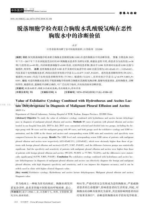 脱落细胞学检查联合胸腹水乳酸脱氢酶在恶性胸腹水中的诊断价值