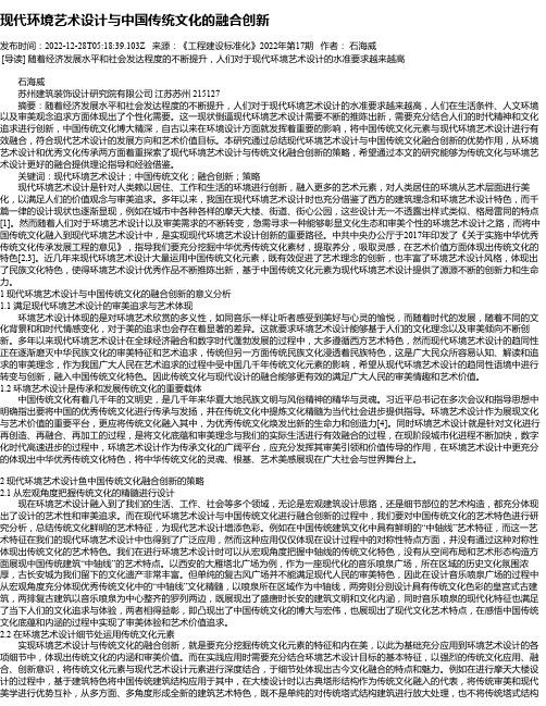 现代环境艺术设计与中国传统文化的融合创新_1