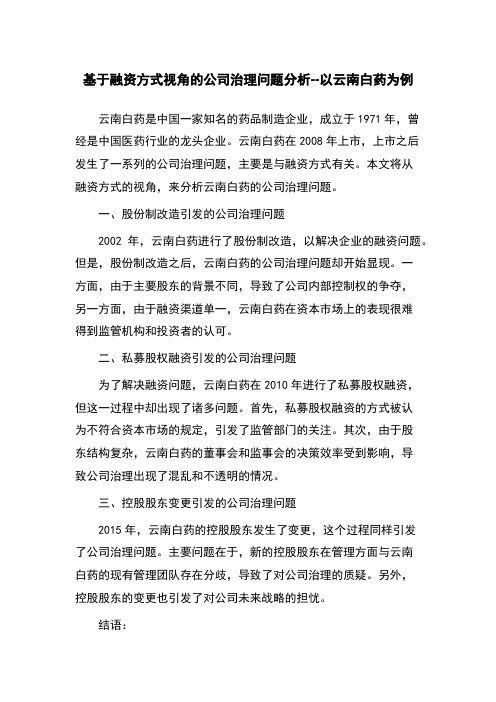 基于融资方式视角的公司治理问题分析--以云南白药为例