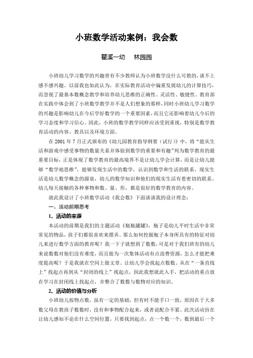 小班数学活动案例：我会数