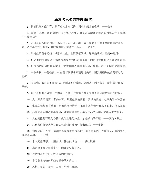 励志名人名言精选50句