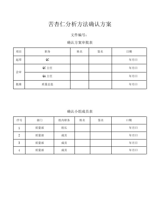 苦杏仁分析方法确认方案