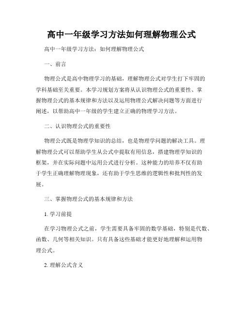 高中一年级学习方法如何理解物理公式