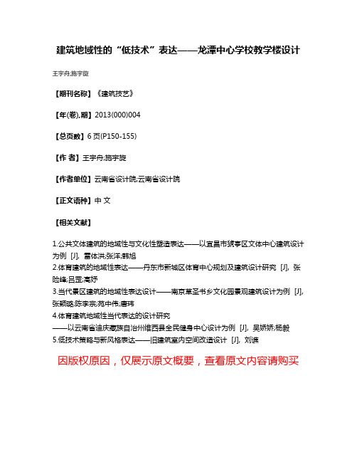 建筑地域性的“低技术”表达——龙潭中心学校教学楼设计